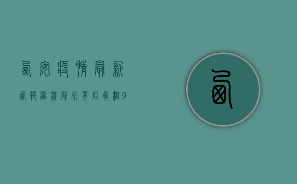 西安疫情最新通报！澎湃解析背后真相，901字深度解析