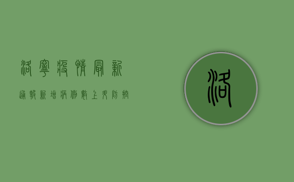 洛宁疫情最新通报，新增病例数上升，防控形势依然严峻