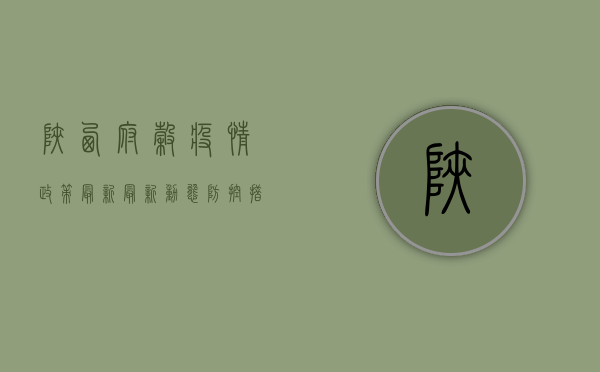 陕西府谷疫情政策最新，最新动态、防控措施与生活影响全解析