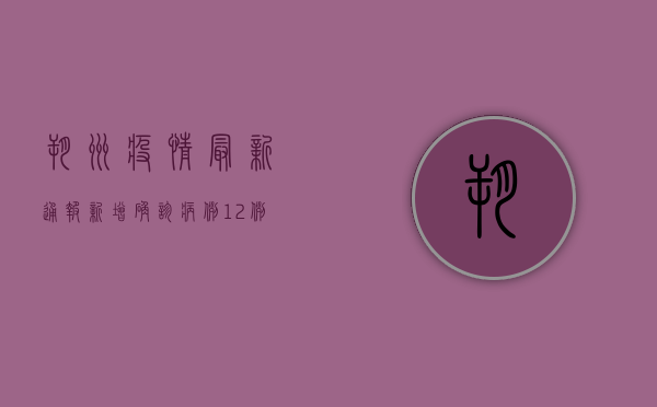朔州疫情最新通报，新增确诊病例12例，防控措施全面升级！