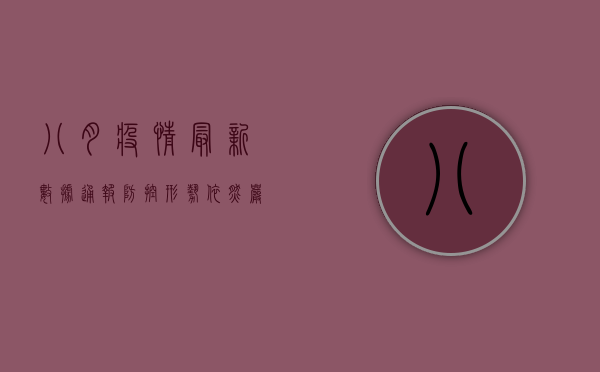 八月疫情最新数据通报，防控形势依然严峻，专家发布最新防控指南
