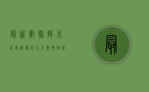 最新数据揭示，美国新冠死亡人数再创新高，疫情阴影下的艰难抉择与未来挑战