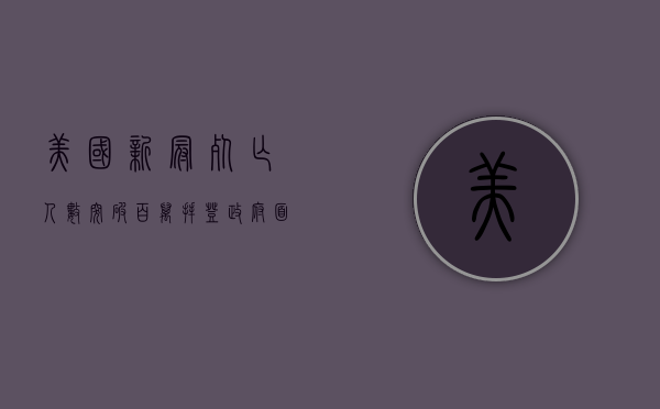 美国新冠死亡人数突破百万，拜登政府面临疫情应对新挑战