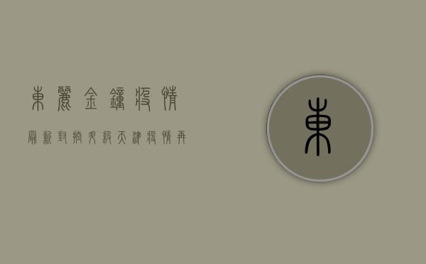 东丽金钟疫情最新，封控升级，天津疫情再升级！