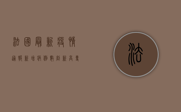 法国最新疫情通报，新增病例数创新高，专家呼吁加强防控措施