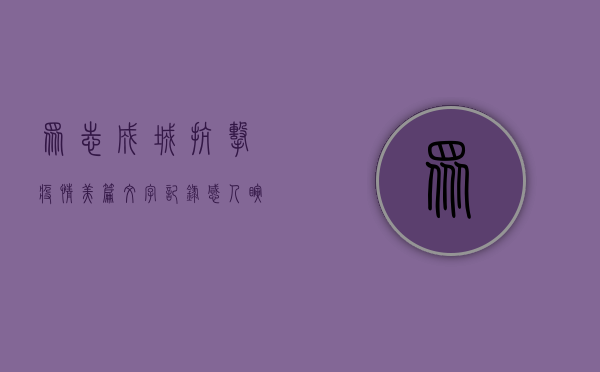 众志成城抗击疫情，美篇文字记录感人瞬间