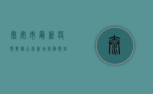 泰安市最新疫情数据公布，新增病例数创新低，防控形势持续向好