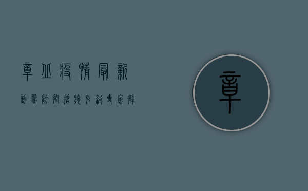 章丘疫情最新动态，防控措施升级，专家解读来了！