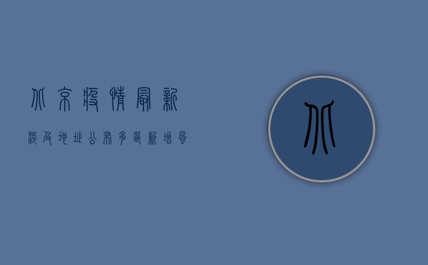 北京疫情最新涉及地址公布，多区新增风险点位紧急扩散！
