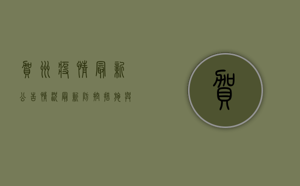 贺州疫情最新公告情况，最新防控措施与出行提醒