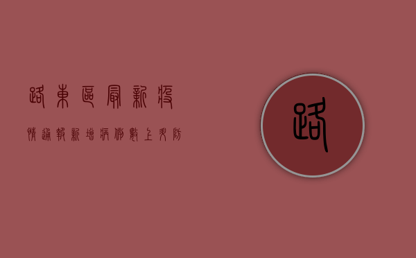 路东区最新疫情通报，新增病例数上升，防控形势依然严峻！