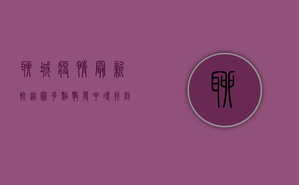 聊城疫情最新轨迹图，多点散发中寻找防控突破口