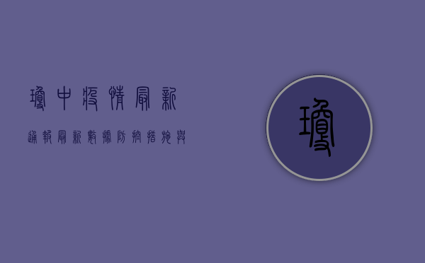 琼中疫情最新通报，最新数据、防控措施与未来趋势全解析！
