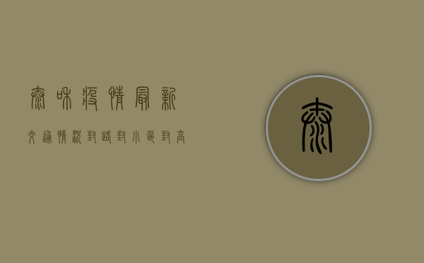 太和疫情最新交通情况，封路、封小区、封高速，最新消息汇总！
