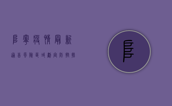 阜宁疫情最新通告，风险区域划定、防控措施升级，官方回应来了！