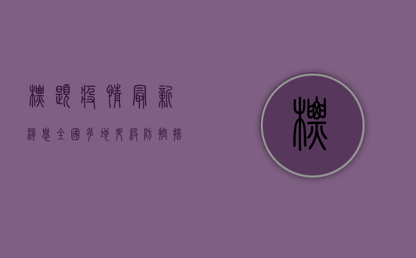 �标题，疫情最新消息，全国多地升级防控措施，专家解读最新防疫政策，普通人如何科学应对？