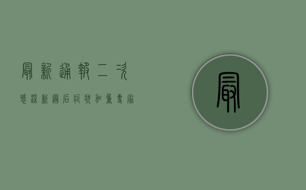 最新通报！二次感染新冠后症状加重？专家解读来了！