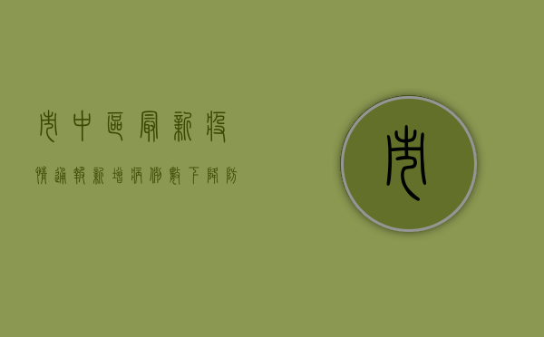 市中区最新疫情通报，新增病例数下降，防控形势持续向好