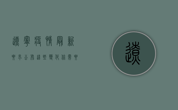 辽宁疫情最新要求公布，这些变化你需要知道！