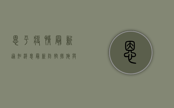 恩平疫情最新通知消息，最新防控措施与风险区域一览