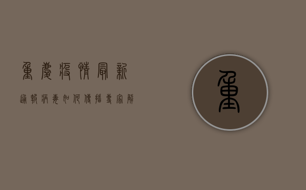 重庆疫情最新通报，病毒如何传播？专家解读来了！