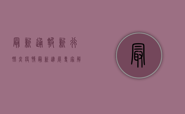 最新通报，新行肺炎疫情最新进展，专家解读防控要点
