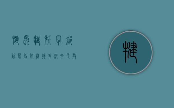 犍为疫情最新动态，防控措施升级，全民共筑防线