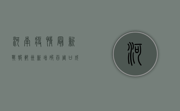 河南疫情最新战报！郑州新增破百，周口成主战场，拐点真的要来了？