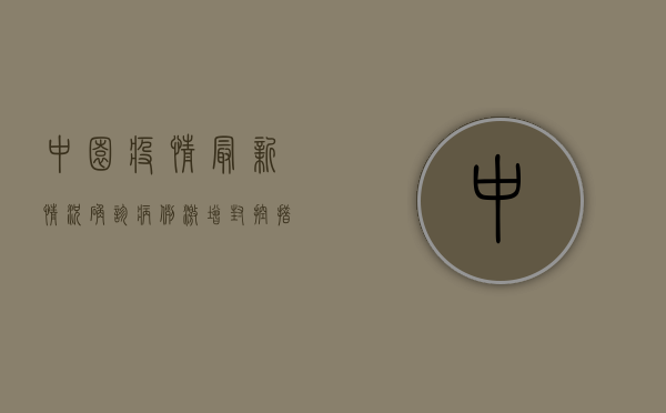 中园疫情最新情况，确诊病例激增，封控措施全面升级！