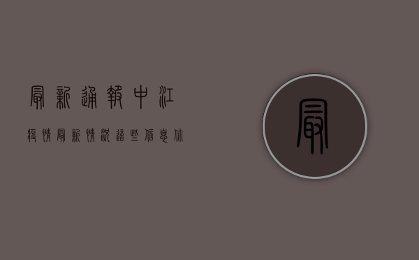 最新通报，中江疫情最新情况，这些信息你必须知道！