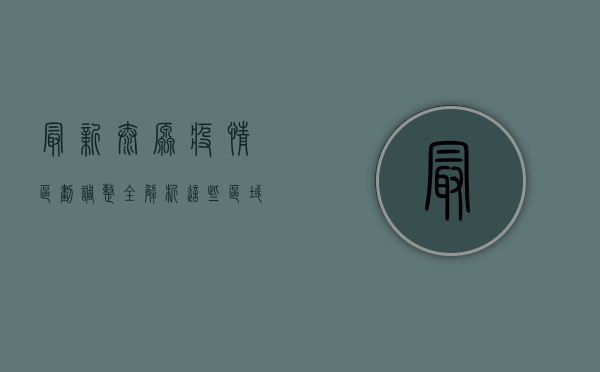 最新！太原疫情区划调整全解析，这些区域风险等级有变！
