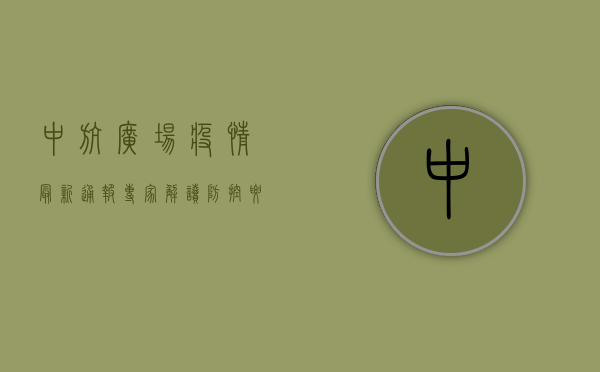 中航广场疫情最新通报！专家解读防控要点，居民如何科学应对？