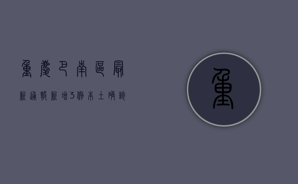 重庆巴南区最新通报！新增3例本土确诊病例，活动轨迹公布，涉及这些场所→