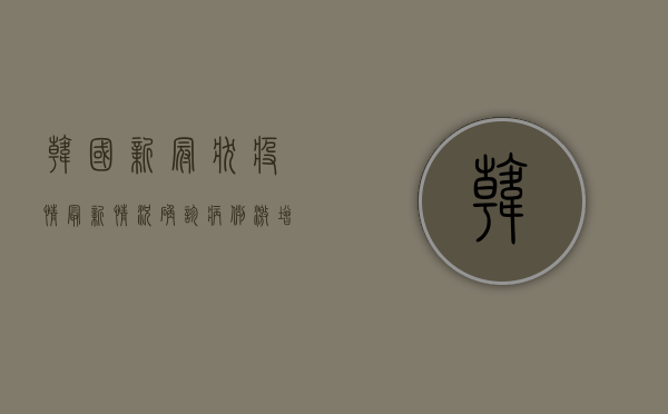 韩国新冠状疫情最新情况，确诊病例激增，防疫措施升级