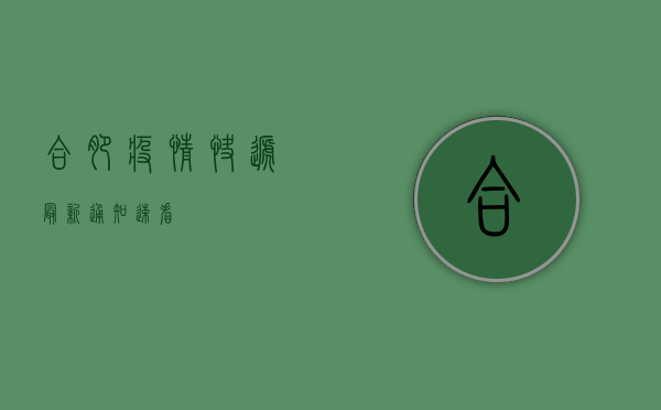 合肥疫情快递最新通知！速看！