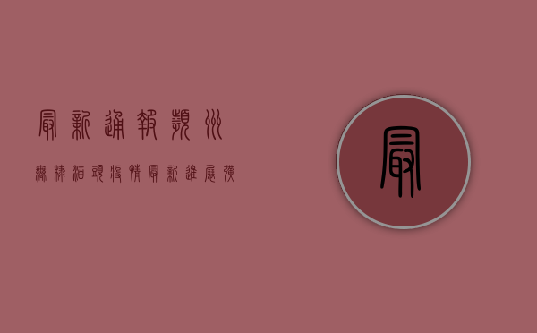 最新通报！滨州无棣泊头疫情最新进展，扩散速度惊人！