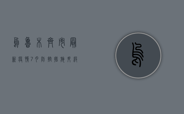 乌鲁木齐市最新疫情7月，防控措施升级，市民如何应对？