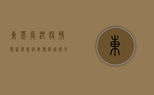 东莞长沙疫情最新消息，病毒传播途径分析与防控措施解读