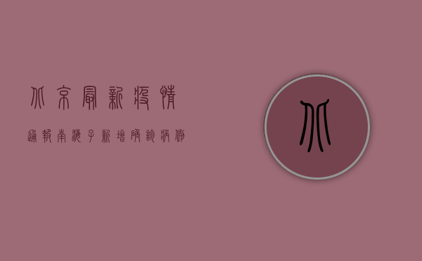 北京最新疫情通报，南海子新增确诊病例，专家解读病毒传播原因