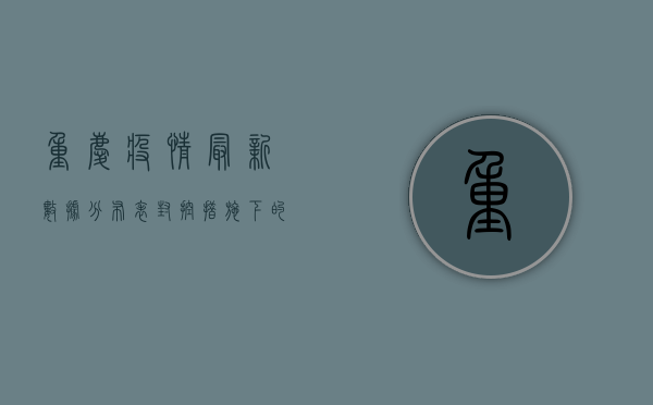 重庆疫情最新数据分布表，封控措施下的城市生活实录