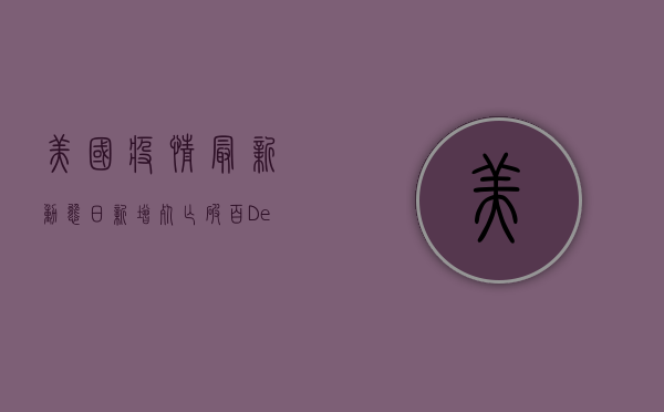 美国疫情最新动态，日新增死亡破百，Delta变种成主因！