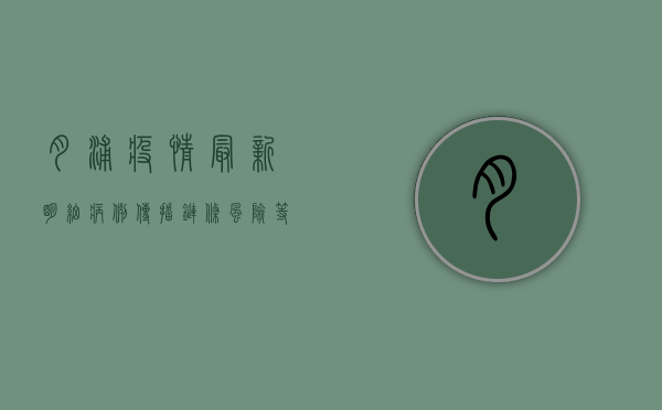 月浦疫情最新明细病例，传播链条、风险等级与防控指南全解析