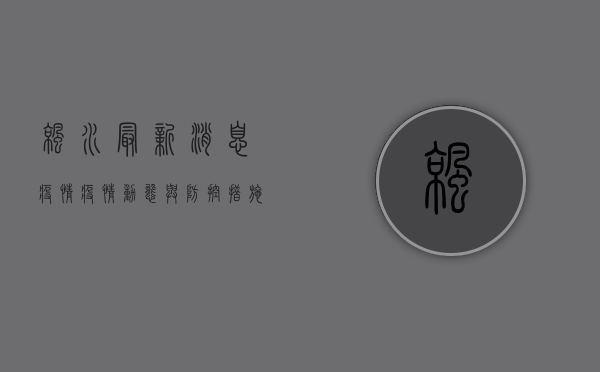 凉水最新消息疫情，疫情动态与防控措施全解析