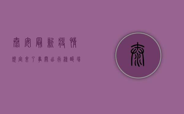 泰安最新疫情规定来了！事关出行、核酸、场所码，泰安人都必须知道！