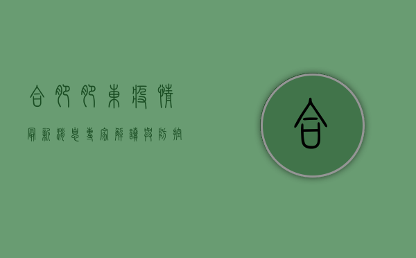 合肥肥东疫情最新消息，专家解读与防控指南