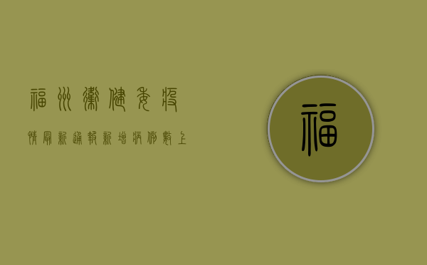 福州卫健委疫情最新通报，新增病例数上升，疫情防控形势依然严峻