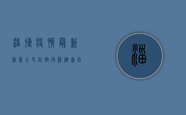 淄博疫情最新动态，全民防控，共筑健康防线！
