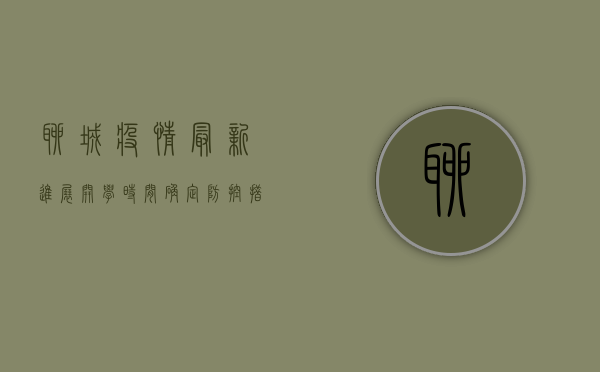 聊城疫情最新进展，开学时间确定，防控措施全面升级！