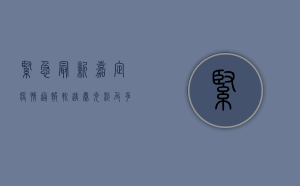 紧急！最新嘉定疫情通报轨迹曝光，涉及多个风险场所，速看！