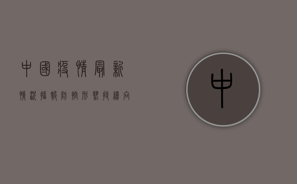 中国疫情最新情况播报，防控形势持续向好，疫苗接种稳步推进